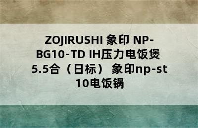 ZOJIRUSHI 象印 NP-BG10-TD IH压力电饭煲 5.5合（日标） 象印np-st10电饭锅